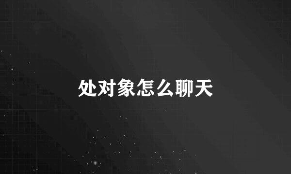 处对象怎么聊天