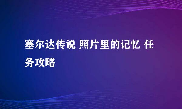 塞尔达传说 照片里的记忆 任务攻略