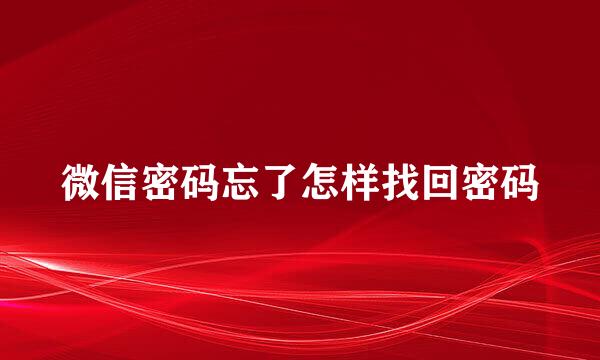 微信密码忘了怎样找回密码