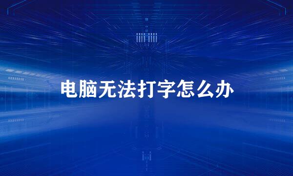 电脑无法打字怎么办