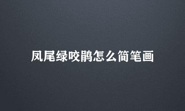 凤尾绿咬鹃怎么简笔画