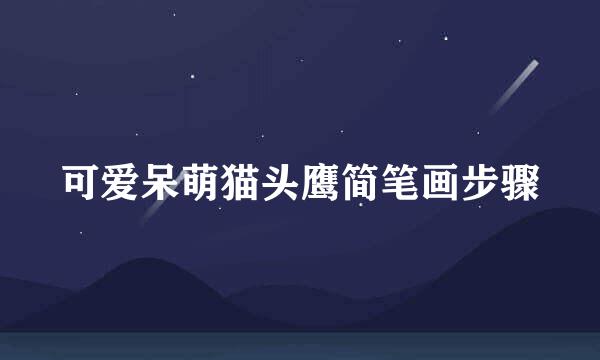 可爱呆萌猫头鹰简笔画步骤