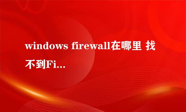 windows firewall在哪里 找不到Firewall怎么办