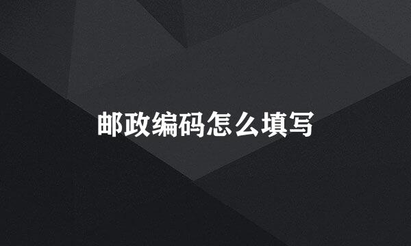 邮政编码怎么填写