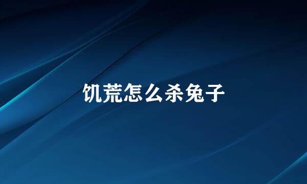 饥荒怎么杀兔子