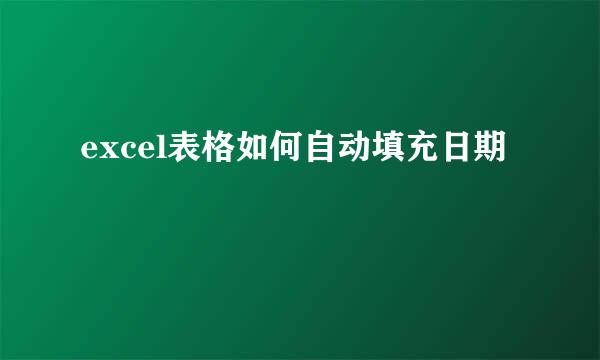excel表格如何自动填充日期