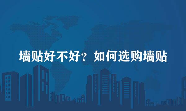 墙贴好不好？如何选购墙贴
