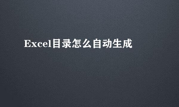 Excel目录怎么自动生成