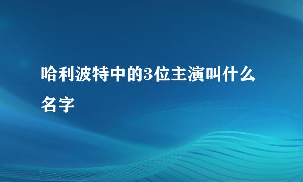 哈利波特中的3位主演叫什么名字