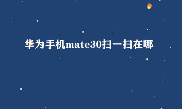 华为手机mate30扫一扫在哪