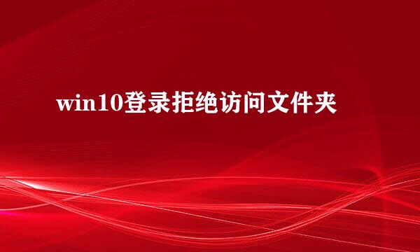 win10登录拒绝访问文件夹