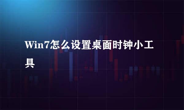 Win7怎么设置桌面时钟小工具