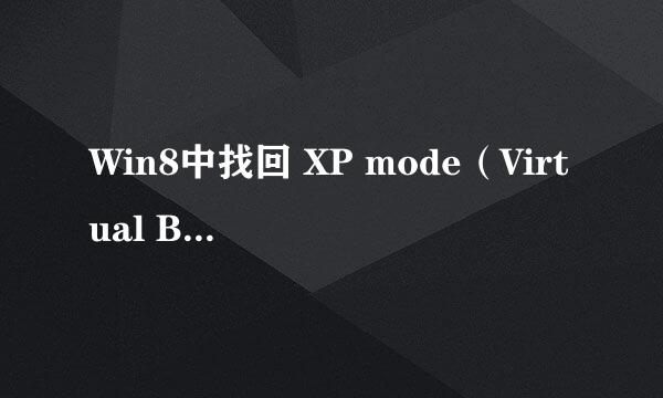 Win8中找回 XP mode（Virtual Box 实现）