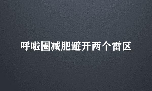 呼啦圈减肥避开两个雷区