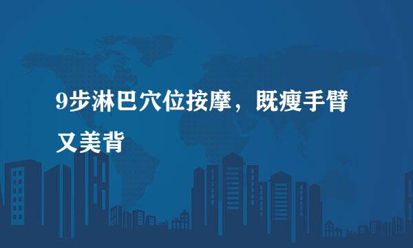 9步淋巴穴位按摩，既瘦手臂又美背