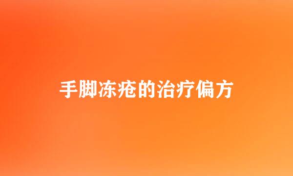 手脚冻疮的治疗偏方