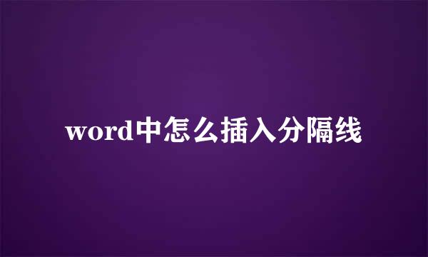 word中怎么插入分隔线