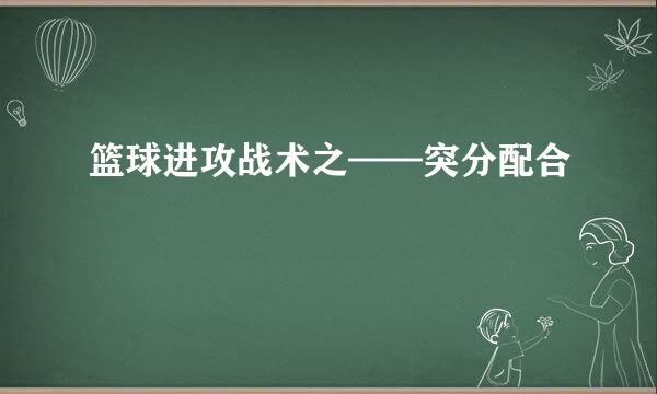 篮球进攻战术之——突分配合