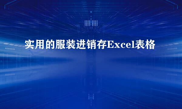 实用的服装进销存Excel表格