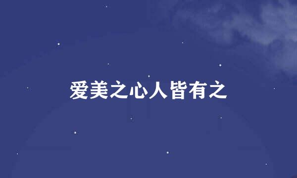 爱美之心人皆有之