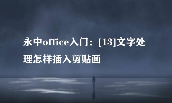 永中office入门：[13]文字处理怎样插入剪贴画