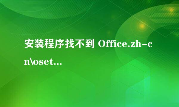 安装程序找不到 Office.zh-cn\osetupui.dll