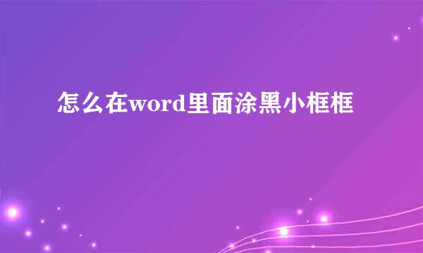 怎么在word里面涂黑小框框