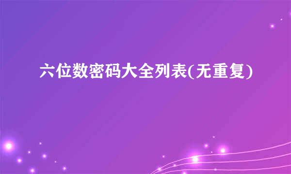 六位数密码大全列表(无重复)