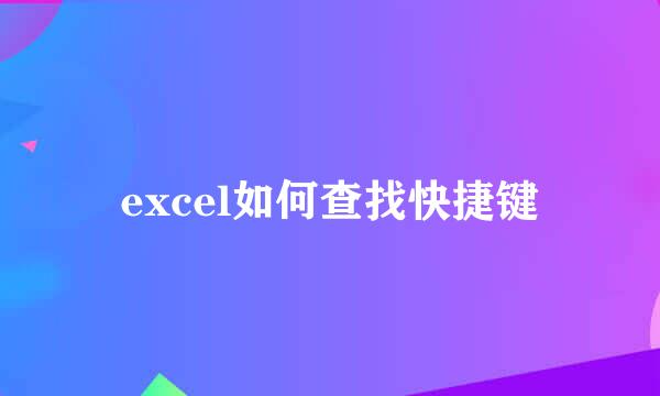 excel如何查找快捷键