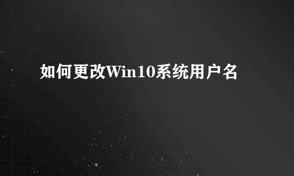 如何更改Win10系统用户名