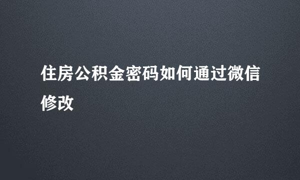 住房公积金密码如何通过微信修改
