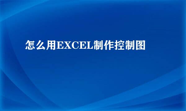 怎么用EXCEL制作控制图