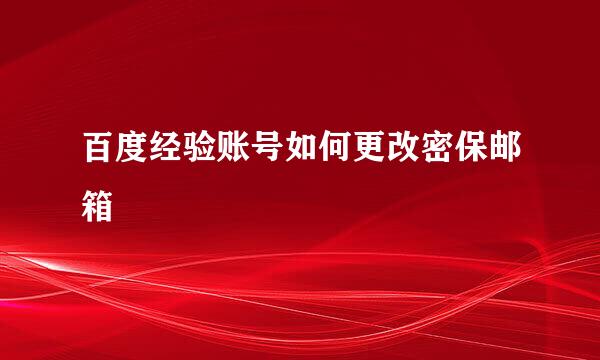 百度经验账号如何更改密保邮箱