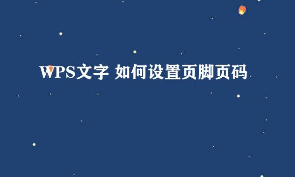 WPS文字 如何设置页脚页码