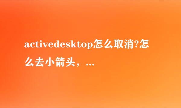 activedesktop怎么取消?怎么去小箭头，图标阴影