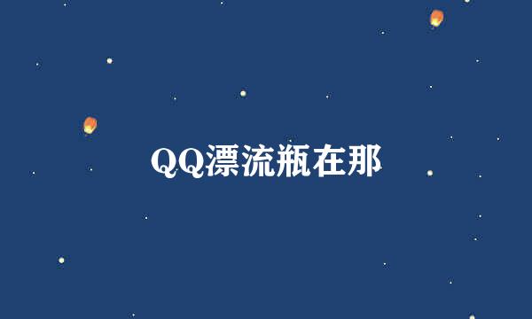 QQ漂流瓶在那