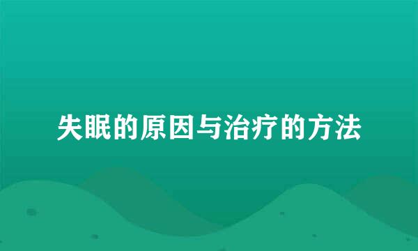 失眠的原因与治疗的方法