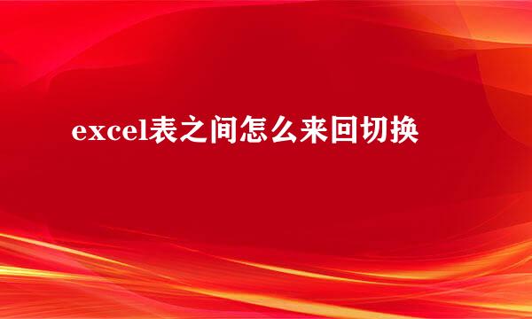 excel表之间怎么来回切换