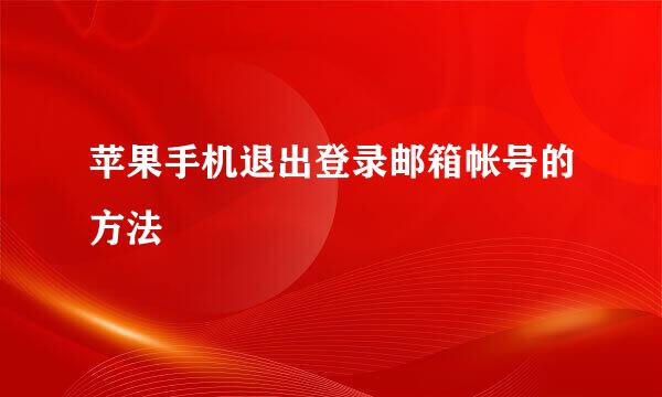 苹果手机退出登录邮箱帐号的方法