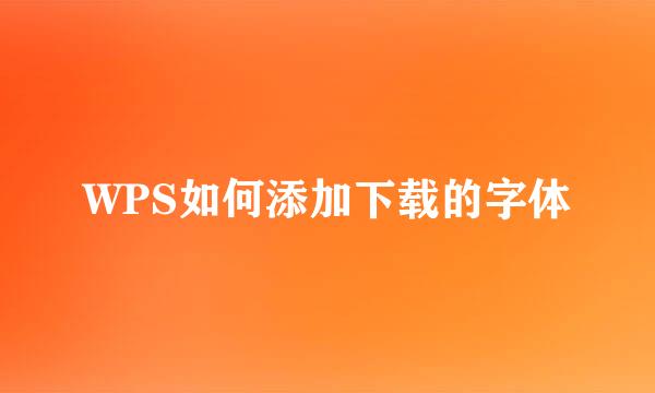 WPS如何添加下载的字体