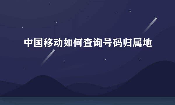 中国移动如何查询号码归属地