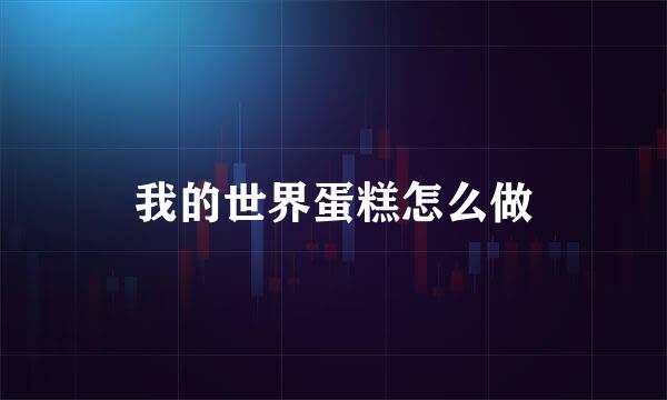 我的世界蛋糕怎么做