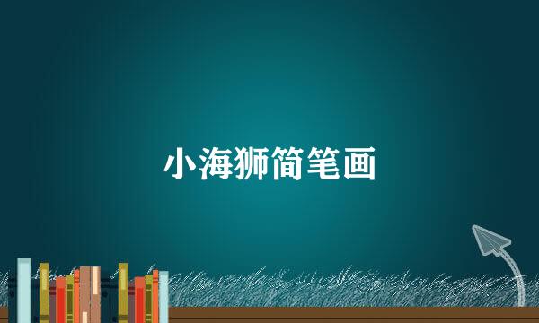 小海狮简笔画