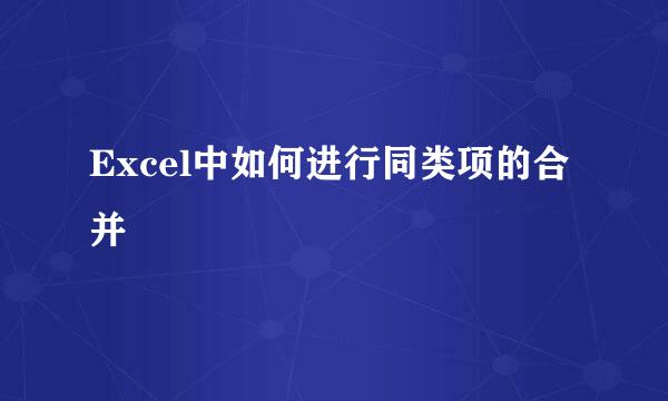 Excel中如何进行同类项的合并