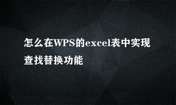 怎么在WPS的excel表中实现查找替换功能