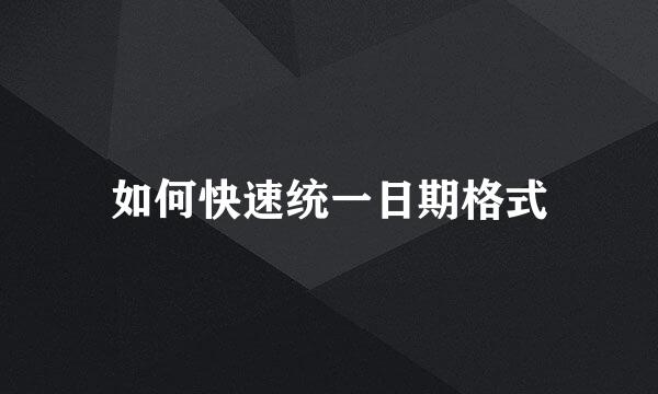 如何快速统一日期格式