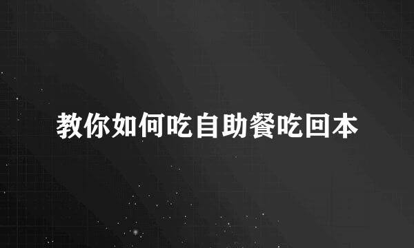 教你如何吃自助餐吃回本