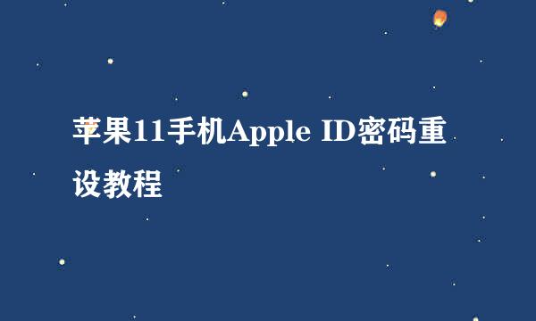 苹果11手机Apple ID密码重设教程