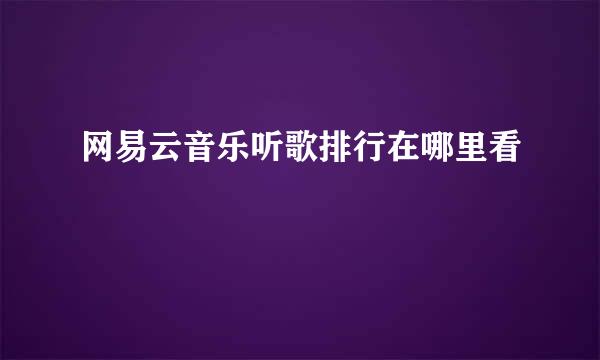 网易云音乐听歌排行在哪里看