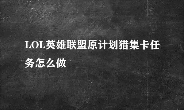 LOL英雄联盟原计划猎集卡任务怎么做